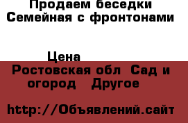 Продаем беседки Семейная с фронтонами		 › Цена ­ 26 195 - Ростовская обл. Сад и огород » Другое   